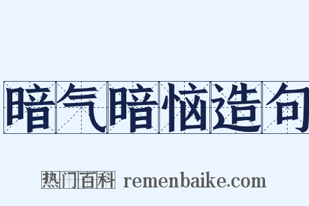 暗气暗恼造句是什么意思的图片